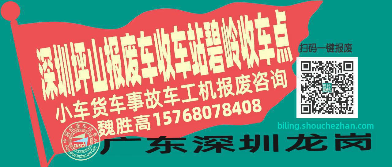 深圳坪山收车站报废咨询碧岭收车点